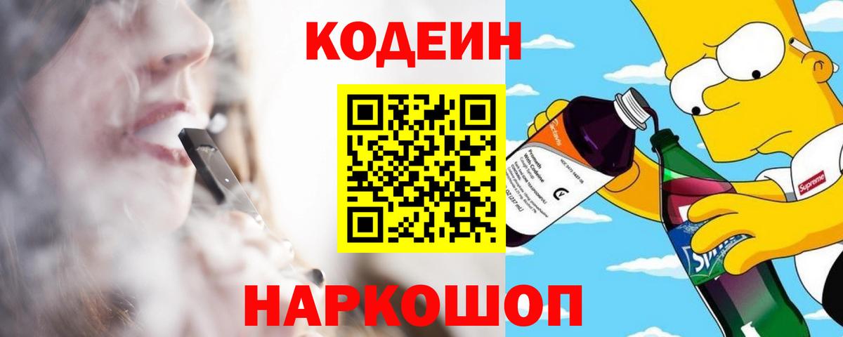 Codein напиток Lean (лин)  Кодеиновый сироп Lean Purple Drank  Вход с VPN  Партизанск 